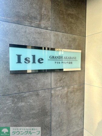 アイルグランデ赤羽の物件内観写真